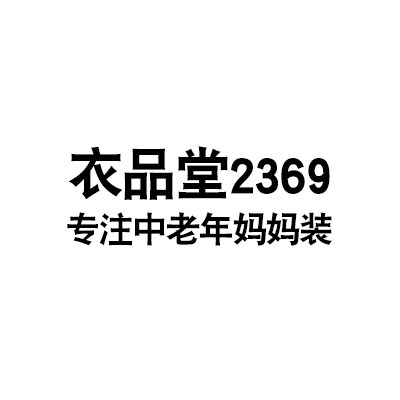 衣品堂2369