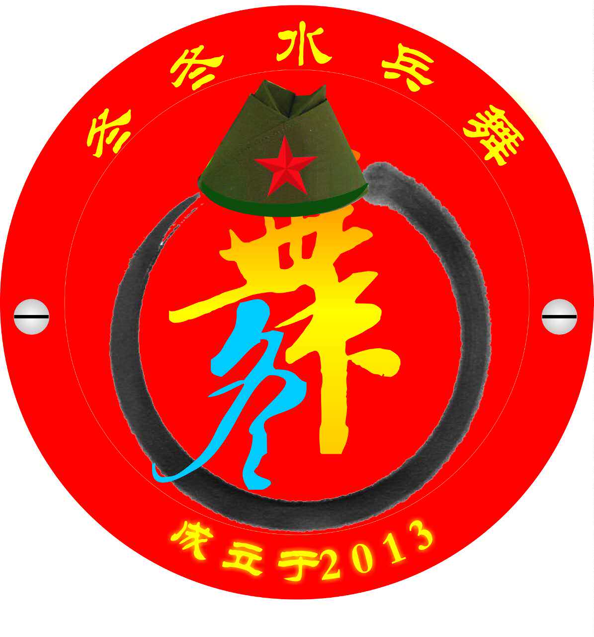 北京冬冬水兵艺族