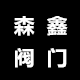 浙江森鑫阀门管件