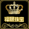 红福晟珠宝