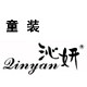 沁妍原创儿童礼服店的LOGO