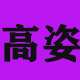 尚秀国货化妆品连锁店