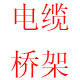 电缆桥架及配件厂家批发
