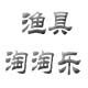 渔具淘淘乐