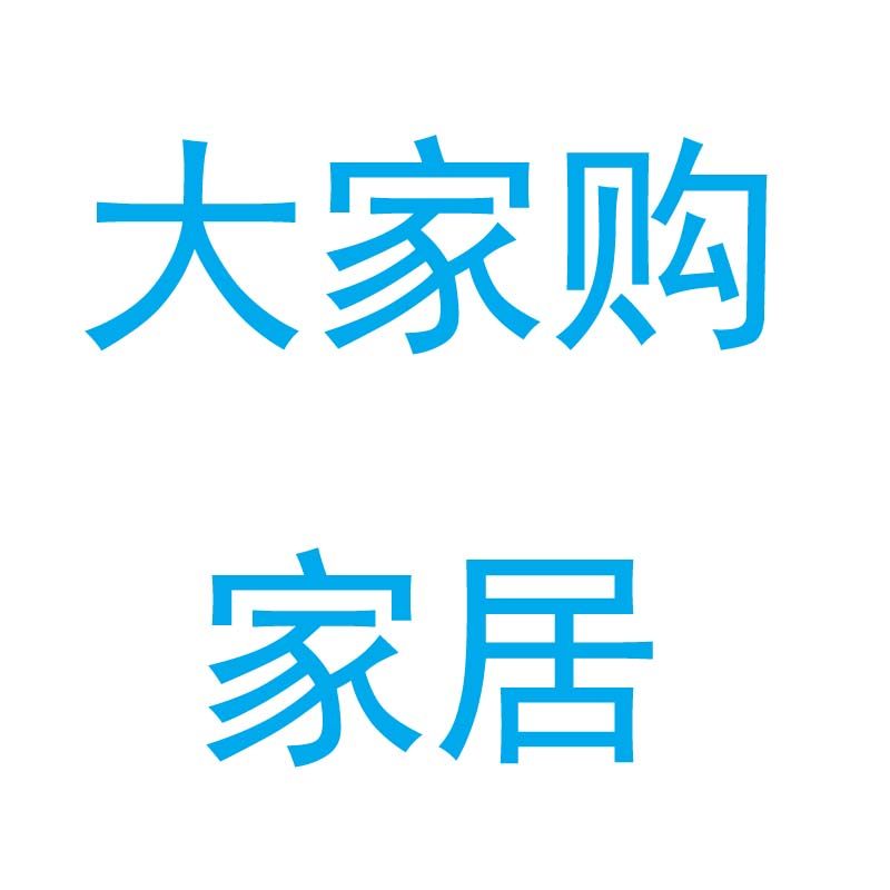 大家购家居