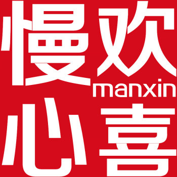 慢心欢喜