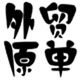 七七外贸女鞋