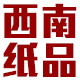西南纸品商城