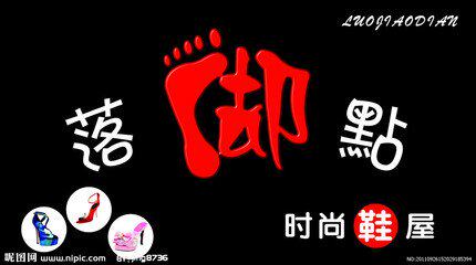爱尚玉足女鞋店