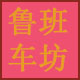 鲁班车坊
