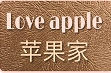苹果家 loveapple