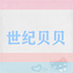世纪贝贝婴童用品店的LOGO
