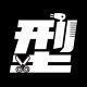型发品的LOGO