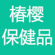 椿樱保健品的LOGO