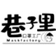 巷子故事 居家工厂