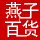 燕子时尚精品