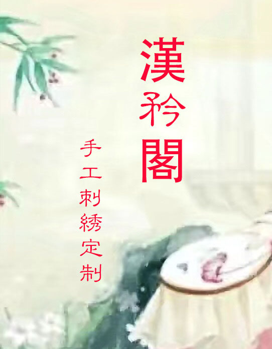 漢矜閣 手工刺绣