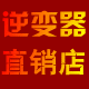 广东逆变器厂家直供店