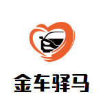 金车驿马车品的LOGO