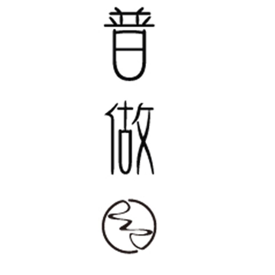 普做
