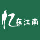 忆在江南