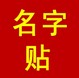 爱我名字贴定制