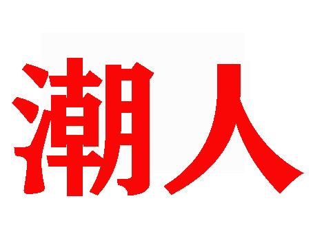 潮人百货A店的LOGO