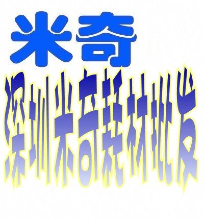 耗材批发688