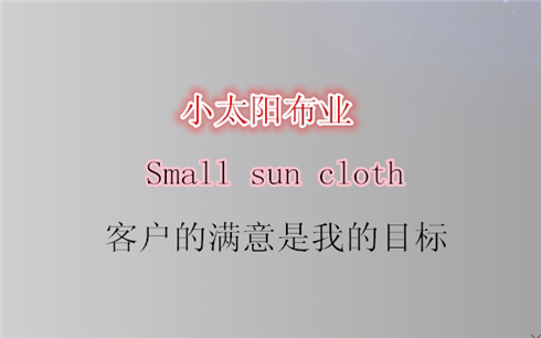 小太阳布业