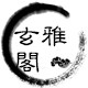 玄雅阁饰品