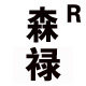 森禄茶具