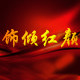 饰倾红颜