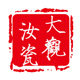 朱家汝窑直销店 大观汝瓷的LOGO