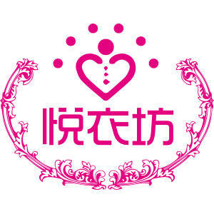 悦衣坊内衣店