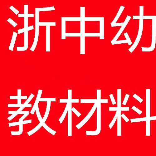 浙中幼教材料批发