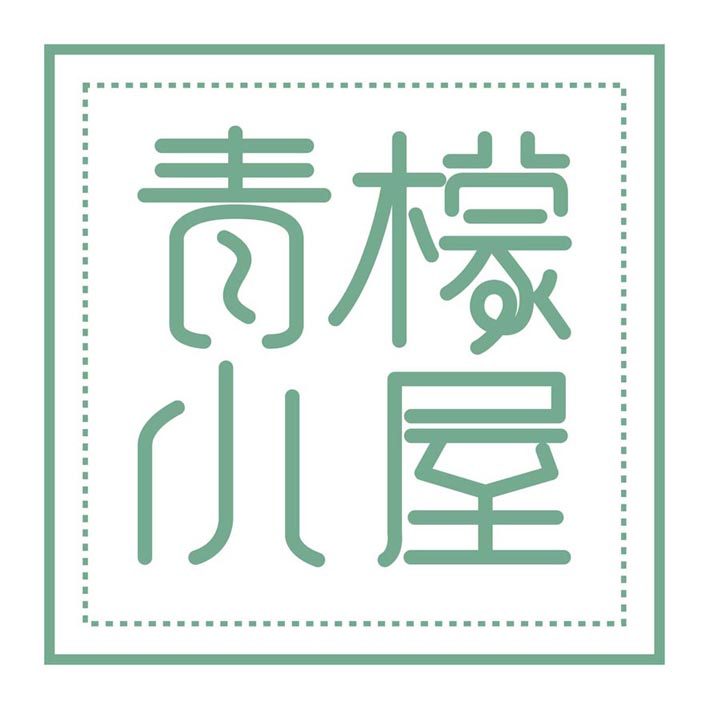 青檬小屋