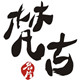 梵古文化