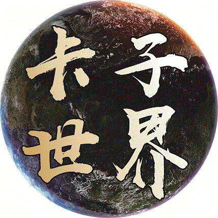 卡子世界