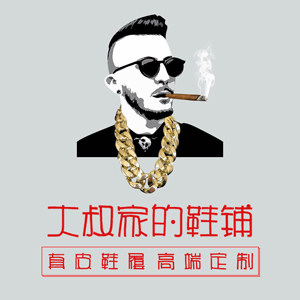 大叔家的鞋铺