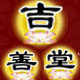 吉善堂进口水泵代理的LOGO
