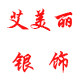 艾美丽银饰的LOGO