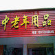 中老年用品店