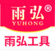 雨弘防水工具的LOGO