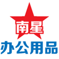 南星办公用品
