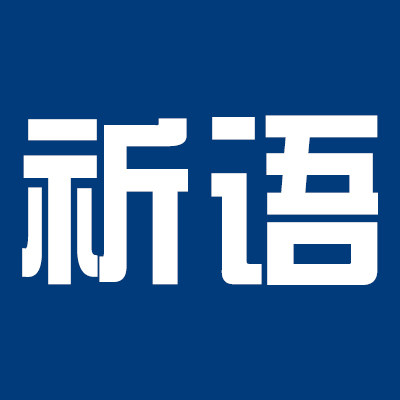 祈语家纺