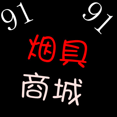91正牌烟具 烟咀 批发 出售