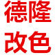 广州德隆改色膜