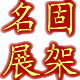 名固服装货架定制