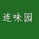 连味园食品 客家特产的LOGO
