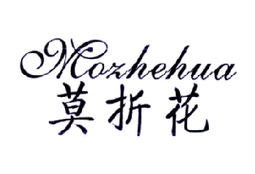 莫折花家纺